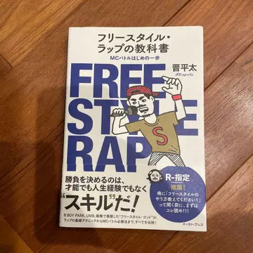 신헤이타 프리스타일 랩 교과서 MC 배틀 첫걸음