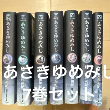 아사키 유메미시 1권~7권 세트