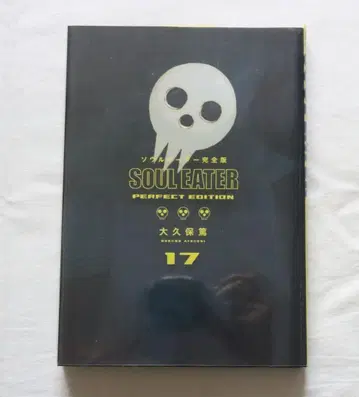 소울 이터 완전판 17권만 오쿠보 아츠시 저