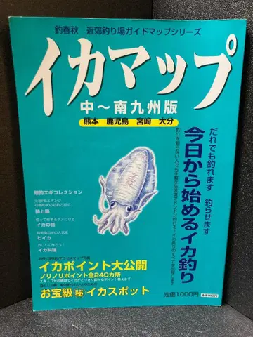 춘추 별책 근교 낚시터 가이드 맵 시리즈 오징어 맵 중~남규슈판