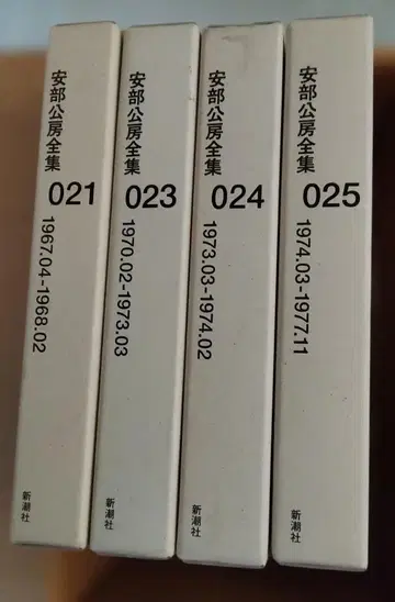 신초샤 아베 코보 전집 011-021, 023-025