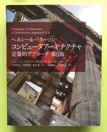 헤네시 & 패터슨 컴퓨터 아키텍처 정량적 접근 제5판