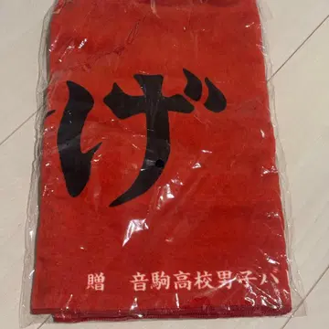 하이큐 가로막 네코마 고교 남자 배구부 타월 이어라