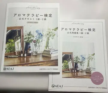 아로마 테라피 검정 공식 텍스트 공식 문제집 1급 2급