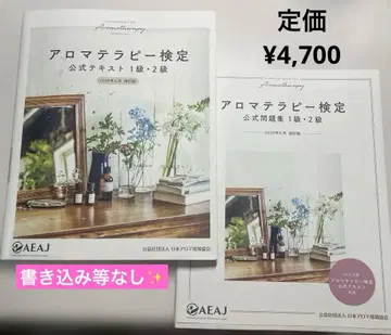 아로마테라피 검정 공식 텍스트 공식 문제집 1급 2급 2권 세트