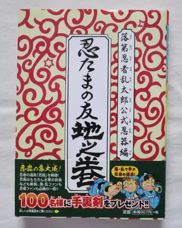 낙제 닌자 난타로 공식 닌기편 닌타마의 친구 지의 권