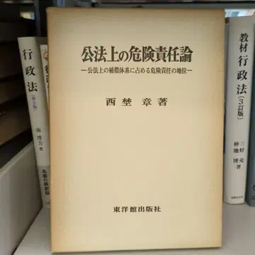 공법상의 위험 책임론 니시노 아키라 저 토요칸 출판사