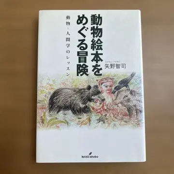 동물 그림책을 둘러싼 모험