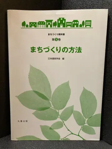 마치즈쿠리의 방법 제1권 일본건축학회 편