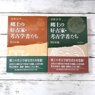 고향의 고고학자들 동일본 편 서일본 편 사이토 타다시 유잔카쿠