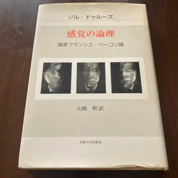 감각의 논리 화가 프랜시스 베이컨론 호세이대학출판국