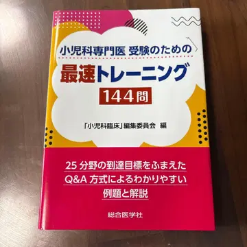 소아과 전문의 수험을 위한 최단기 트레이닝 144문