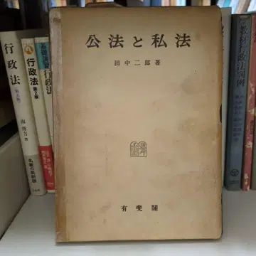 공법과 사법 다나카 지로 저 유비각