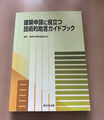 건축 신청에 도움이 되는 기술적 조언 가이드북 건축 신청 실무 연구회