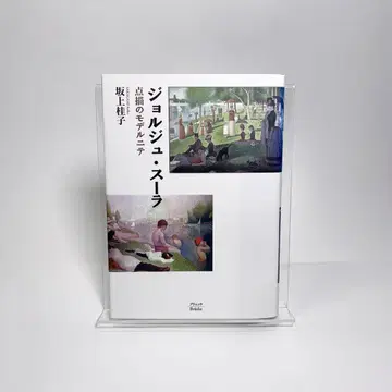 사카가미 케이코 [ 조르주 쇠라 점묘의 모더니티 ] 브뤼케