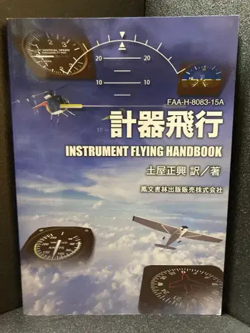 계기 비행 FAA-H-8083-15A