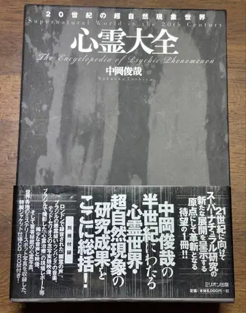 심령대전 : 20세기 초자연 현상 세계 초판 오비 포함 새상품급