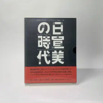 일선미의 시대 일본의 그래픽 디자인 1951-70