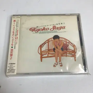 스가 쿄코 / 새로운 듯 오래된 듯 J-POP CD VICL-23106