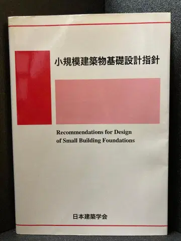 소규모 건축물 기초 설계 지침