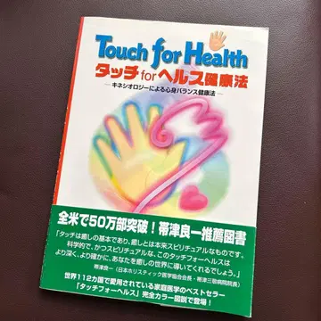 Touch for Health 터치 포 헬스 건강법 키네시올로지에 의한