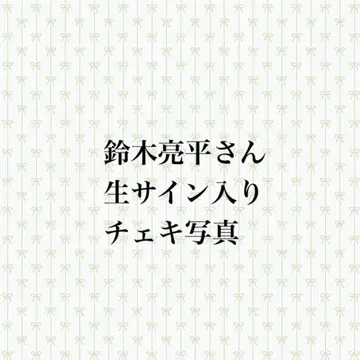 스즈키 료헤이 친필 사인 폴라로이드 사진