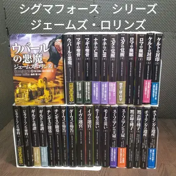 [ 중고 ] 시그마 포스 시리즈 30권 세트 제임스 롤린스 [ 770