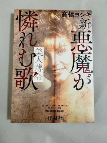 신 악마가 증오하는 노래 타카하시 요시키