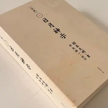 일월신지 완역 상권 하권