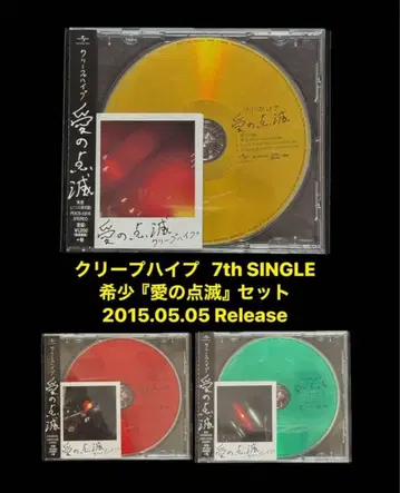 새상품급 [레어] 크리프하이프 사랑의 점멸 3장 세트