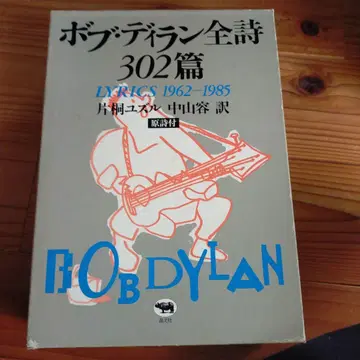 밥 딜런 전 시 302편