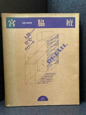 미야와키 단 인간을 위한 주택의 디테일