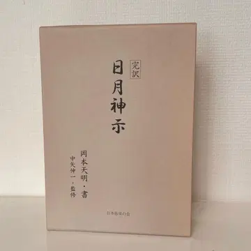 완역 일월신지 상권 하권 오카모토 덴메이 저 일본문예사 #a24