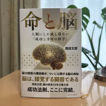 초레어 초판 [ 새상품 미개봉 ] [ 생명과 뇌 ] 니시다 후미오