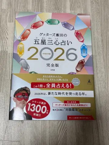 사인 포함 겟타즈 이이다의 오성삼심 점술 2026 완전판