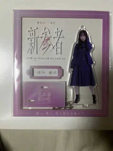 사쿠라자카46 야마시타 시즈키 신참자 아크릴 스탠드