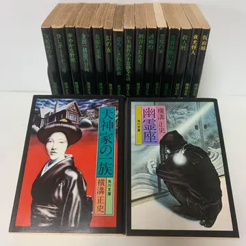 문고/요코미조 세이시/이누가미 일족 등 17권 세트 SS3-F-3427
