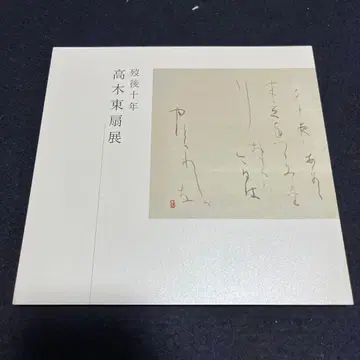 사후 10년 타카기 토센전