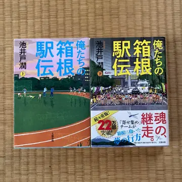 우리의 하코네 역전 상하의 세트 이케이도 준