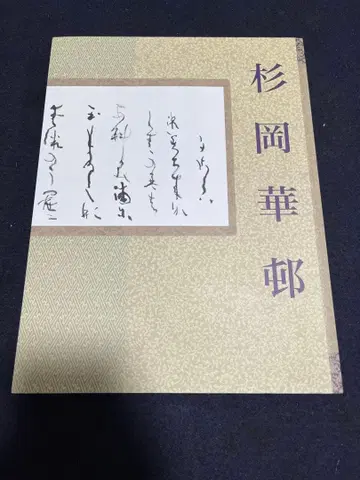 추모 탄생 100주년 스기오카 카손 전