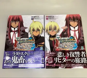 테일즈 오브 심포니아 라타토스크의 기사 은원의 리히터 1.2 초판