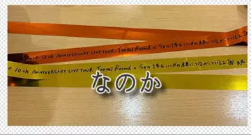 미나세 이노리 은색 테이프 10주년 투어 효고 공연 홋카이도 공연 세트