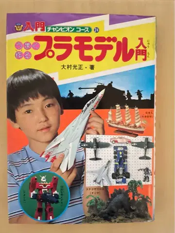 잘 만드는 프라모델 입문 (입문 챔피온 코스 24) 초판