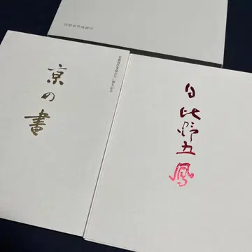 교토 작가 협회 50주년 기념 교토 서예의 근원을 찾아서