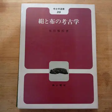 실크와 천의 고고학 고고학 선서 28
