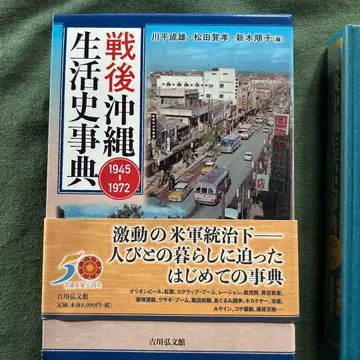 전후 오키나와 생활 사전