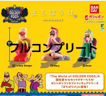 골든 에그 기다림 가챠 컴플리트 세트