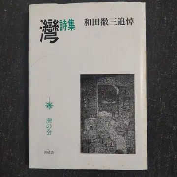 만시집 와다 테츠조 추모 오키츠샤