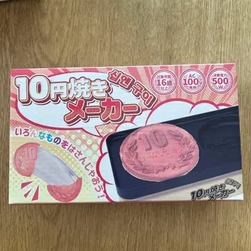 10엔 구이 제조사