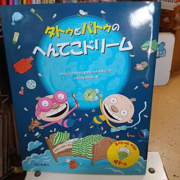 타투와 파투의 이상한 드림